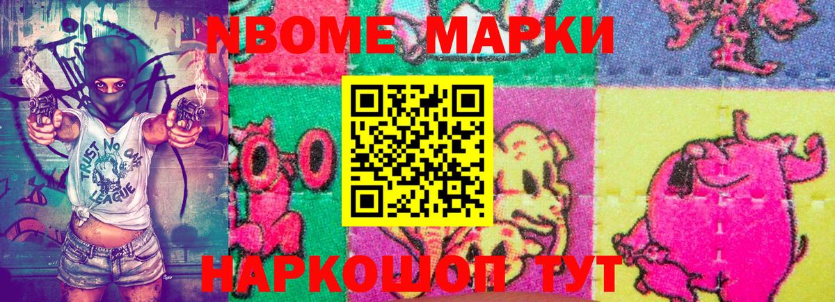 Марки NBOMe 1,8мг Одинцово